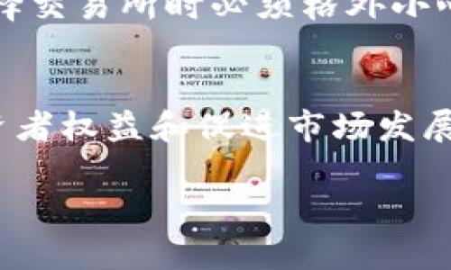

韩国加密货币价格：市场动态与趋势分析

关键词

韩国，加密货币，价格趋势，市场分析

---

引言
随着加密货币的迅速崛起，越来越多的国家和地区开始重视这一新兴市场。韩国作为世界上科技最先进的国家之一，其加密货币市场的发展尤为引人注目。本文将深入探讨韩国的加密货币价格动态，分析市场趋势，以及影响价格波动的主要因素。

韩国加密货币市场概览
韩国的加密货币市场在过去几年中经历了快速发展。根据统计数据，韩国曾经在全球加密货币交易量中占据重要地位。主要的交易平台如Upbit、Bithumb和Coinone成为了投资者热衷的交易场所，这些平台支持多种加密货币交易，包括比特币、以太坊和Ripple等。
在这个市场中，年轻人和技术爱好者是主要的投资者，他们利用社会媒体和网络论坛共享市场信息，从而影响价格波动。在这个过程中，市场情绪和消息面的变化对价格产生重要影响。

加密货币价格的影响因素
许多因素可以影响韩国加密货币的价格，包括但不限于市场供需、监管政策、国际市场动向和技术发展。以下是一些关键因素的详细分析：

h41. 市场供需关系/h4
在加密货币市场中，供需关系是影响价格的直接因素。如果某种加密货币的需求突然增加，而供应量保持不变，价格就会相应上涨。反之，如果需求下降或供应增加，价格可能会下跌。例如，在某个新闻热点事件后，如果大量投资者涌入某种加密货币的交易，价格便会快速上涨。

h42. 监管政策/h4
韩国政府对加密货币的监管态度对市场有深远影响。尽管大多数政策是为了保护投资者，但它们往往也会导致市场的波动。例如，韩国政府对交易所的规定变动、初始代币发行（ICO）的禁令等都会对投资者信心产生重大影响，从而影响价格。

h43. 国际市场动向/h4
韩国的加密货币市场并不是孤立的，而是与全球市场紧密相连。全球主要加密货币的涨跌往往会在短时间内传导至韩国市场。例如，当比特币在国际市场上价格暴涨时，韩国投资者可能会因恐惧错过机会而纷纷购入，进一步推动价格上涨。

h44. 技术发展/h4
技术的进步也是影响加密货币价格的重要因素。例如，区块链技术的升级、交易处理速度的提升以及安全性增强等，都可能会吸引更多的投资者，从而导致价格上涨。同时，新的技术创新，如去中心化金融（DeFi）和非同质化代币（NFT）等也可能会改变市场结构，影响价格走势。

韩国加密货币价格的趋势分析
通过对市场数据的分析，我们可以观察到一些明显的价格趋势。尤其是在牛市和熊市交替之际，价格的波动会更加剧烈。根据各种技术指标，如相对强弱指数（RSI）、移动平均线和布林带等，我们可以帮助预测未来的价格走势。

h4牛市与熊市/h4
在经历了一段时间的牛市之后，加密货币市场往往会进入熊市，而这种周期性波动是其他金融市场中的常见现象。投资者需要时刻关注市场情绪，从而更好地把握进出场时机。

h4市场心理与价格波动/h4
市场心理对价格的波动有着重要影响。当市场情绪乐观时，投资者会倾向于购入更多的加密货币，推动价格上涨。反之，当市场情绪悲观时，抛售潮可能会导致价格暴跌。因此，了解市场心理是投资者必不可少的技能。

可能相关的问题

1. 韩国加密货币市场的未来发展趋势是什么？
韩国的加密货币市场正处于不断发展之中。未来，随着技术的进步和监管政策的完善，加密货币市场将可能迎来更成熟的阶段。根据市场观察，去中心化金融（DeFi）和非同质化代币（NFT）等新兴市场将对整体市场格局产生影响。同时，结合区块链技术创新，更多企业可能会接受加密货币作为支付方式，进一步推动市场发展。此外，政府的监管政策也将对市场的发展产生重大影响，良好的监管环境将有可能使投资者更加安心，从而吸引更多资金流入市场。

2. 如何选择适合自己的加密货币投资策略？
选择适合自己的加密货币投资策略是成功的关键。首先，投资者需要明确自己的投资目标，是短期交易还是长期持有。其次，了解各种加密货币的特点和潜在风险，这将帮助投资者做出更明智的决策。另外，风险管理也是相当重要的，投资者应制定止损策略，以避免重大损失。追踪市场动态和充分利用技术分析工具，将帮助投资者在合适的时机进行交易，从而实现盈利。

3. 韩国的加密货币交易所安全性如何？
交易所的安全性是投资者关注的另一个重要问题。韩国的主要交易所如Upbit和Bithumb在安全方面执行一系列措施，包括多重身份验证、冷钱包存储等。同时，历史上也有一些交易所遭到黑客攻击，因此投资者在选择交易所时必须格外小心，推荐选择知名度高、安全性强的交易平台。此外，投资者还应定期更改密码，启用双重验证等，以增强账户的安全性。

4. 韩国政府对加密货币的监管政策会有什么变化？
韩国政府对加密货币的监管政策正在逐步演变。虽然政府在早期采取了相对严格的措施，如禁止ICO和限制交易所的运营，但近年来随着市场的成熟，政策逐渐放宽。未来，可能会出现更为清晰的监管框架，以保障投资者权益和促进市场发展。然而，投资者仍需关注政策动态，以随时调整投资策略，规避潜在风险。

---

通过对韩国加密货币价格的全面分析以及对相关问题的深入探讨，本文旨在帮助投资者理解市场局势，从而做出更为明智的投资决策。希望读者能够借此获取有价值的市场洞见，提升加密货币投资的成功率。