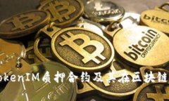 深入解析TokenIM质押合约及