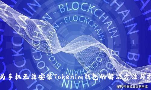 华为手机无法安装Tokenim钱包的解决方法与指南