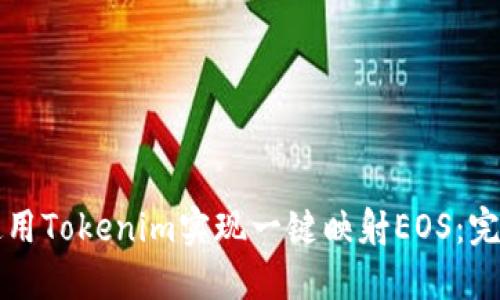 如何使用Tokenim实现一键映射EOS：完整指南