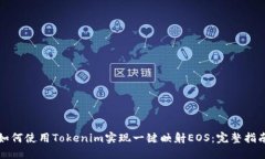 如何使用Tokenim实现一键映