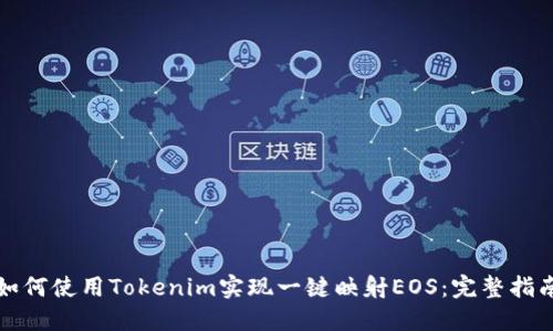如何使用Tokenim实现一键映射EOS：完整指南