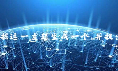 由于您提到的“tokenim转到zbg”涉及特定的加密货币交易平台及交易行为，我将根据这一主题生成一个，并提出相关的关键词。同时我会创建一段大约4350字的内容概要和四个可能相关的问题。

如何将Tokenim转移到ZBG交易所：详细步骤与注意事项