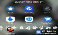思考一个符合且有价值的优秀，放进