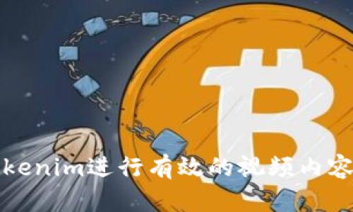 如何使用Tokenim进行有效的视频内容创作与分发
