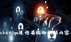 如何使用Tokenim进行有效的视频内容创作与分发