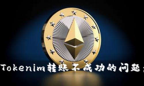 如何解决Tokenim转账不成功的问题：完整指南