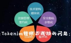 如何解决Tokenim转账不成功的问题：完整指南