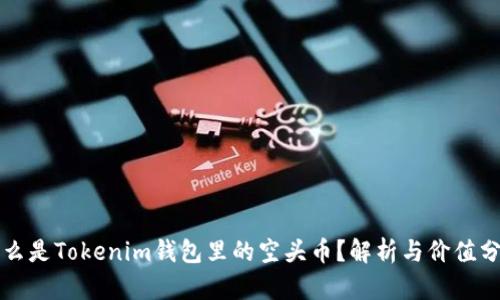 什么是Tokenim钱包里的空头币？解析与价值分析