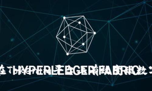如何在Tokenim平台上有效变现数字资产