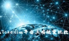 如何在Tokenim平台上有效变现数字资产