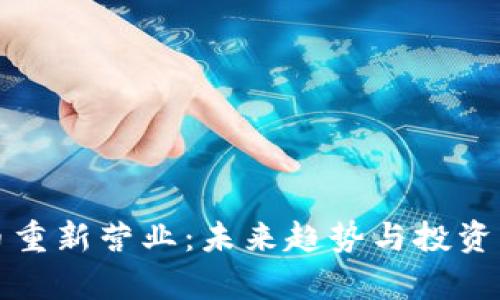 加密货币重新营业：未来趋势与投资机会解析