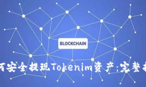 如何安全提现Tokenim资产：完整指南