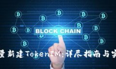 如何批量新建TokenIM：详尽