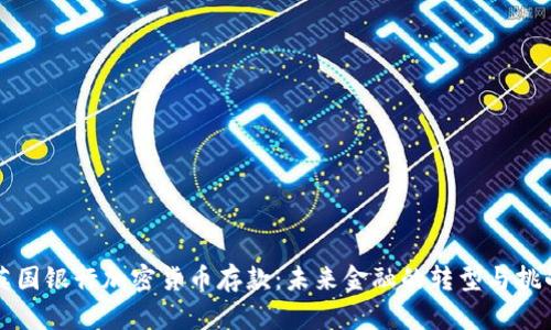 英国银行加密货币存款：未来金融的转型与挑战