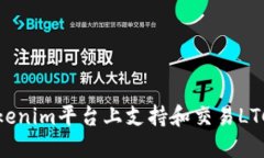 如何在Tokenim平台上支持和