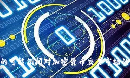 Tokenim的可能倒闭对加密货币交易市场的影响分析
