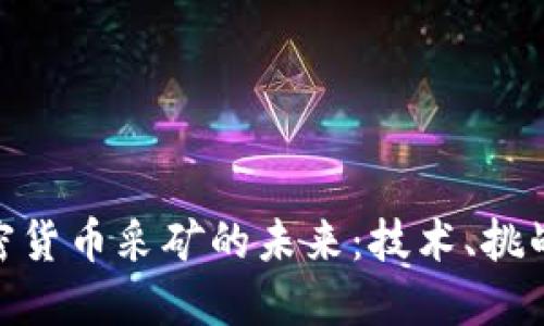 探索加密货币采矿的未来：技术、挑战与机会