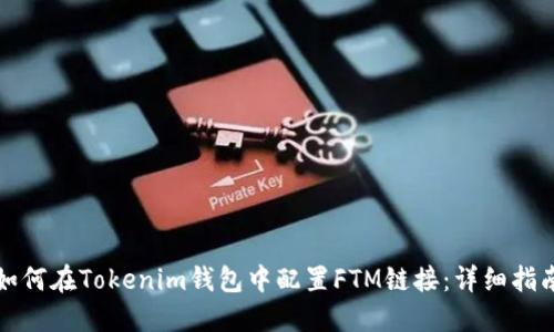 如何在Tokenim钱包中配置FTM链接：详细指南