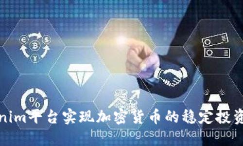 如何通过Tokenim平台实现加密货币的稳定投资与收益最大化