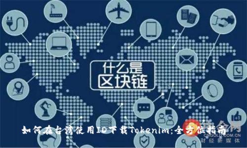 如何在台湾使用ID下载Tokenim：全方位指南