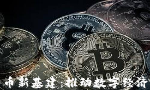 
加密货币新基建：推动数字经济的未来