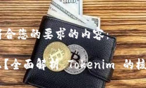 当然可以。以下是符合您的要求的内容：

Tokenim 需要什么？全面解析 Tokenim 的核心要素与实施策略