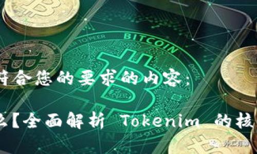 当然可以。以下是符合您的要求的内容：

Tokenim 需要什么？全面解析 Tokenim 的核心要素与实施策略