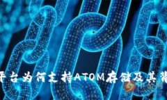 Tokenim平台为何支持ATOM存储