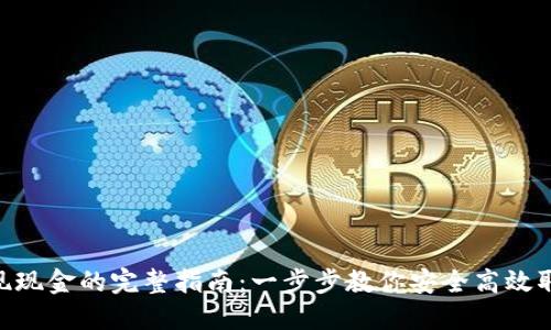Tokenim提现现金的完整指南：一步步教你安全高效取出数字资产