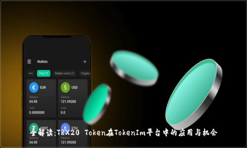 全解读：TRX20 Token在TokenIm平台中的应用与机会
