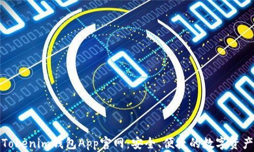 
探索Tokenim钱包App官网：安全、便捷的数字资产管理