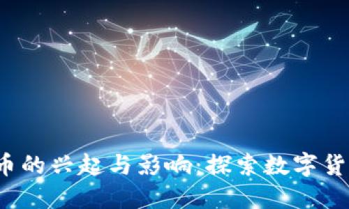 2013年加密货币的兴起与影响：探索数字货币的历史转折点
