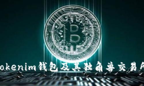 : 探索Tokenim钱包及其独角兽交易所的全貌
