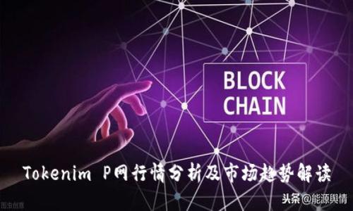 Tokenim P网行情分析及市场趋势解读