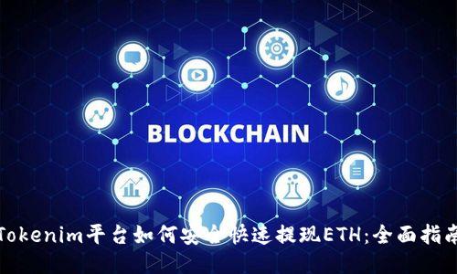 Tokenim平台如何安全快速提现ETH：全面指南