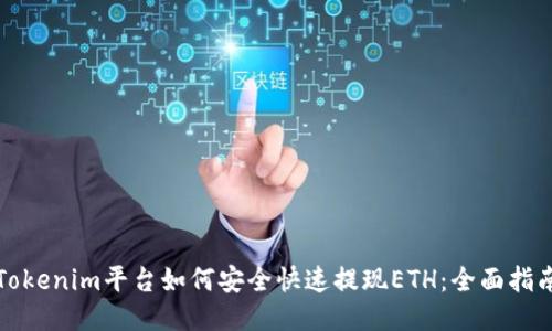 Tokenim平台如何安全快速提现ETH：全面指南