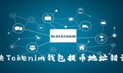 如何解决Tokenim钱包提币地