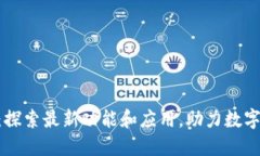 Tokenim：探索最新功能和应