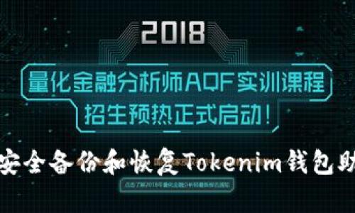 如何安全备份和恢复Tokenim钱包助记词