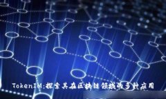 TokenIM：探索其在区块链领