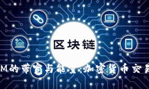 深入探讨TokenIM的带宽与能量：加密货币交易的底层技术解析