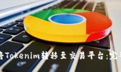 如何将Tokenim转移至交易平