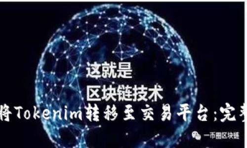 如何将Tokenim转移至交易平台：完整指南