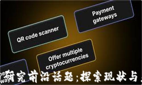 
加密货币研究前沿话题：探索现状与未来趋势