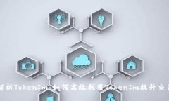 深入解析TokenIm：如何高效