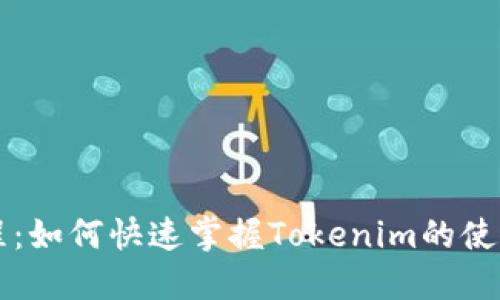 新手教程：如何快速掌握Tokenim的使用与技巧