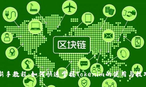 新手教程：如何快速掌握Tokenim的使用与技巧