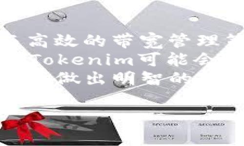 在区块链领域，尤其是涉及到像Tokenim这样的项目时，带宽是一个重要的概念。带宽通常指的是网络上数据传输的能力。在具体的区块链应用中，带宽可以影响交易的速度、效率以及用户体验。以下是对“Tokenim中的带宽”的详细介绍。

什么是Tokenim中的带宽
在Tokenim平台中，带宽是指用户在进行交易、转账或其他操作时，系统允许的最大数据传输能力。这意味着每个用户账户可以在一定时间内进行一定数量的操作，而这一数量是由他们持有的带宽决定的。
简单来说，带宽反映了用户在Tokenim网络上所能享受的数据传输量。带宽的使用可以确保系统的稳定性，避免因网络过载导致的交易延迟或失败。在Tokenim中，带宽是一个关键的资源，尤其在高交易量期间，它的作用更加突出。

Tokenim中带宽的获取与管理
在Tokenim中，用户通常可以通过持有Token或参与生态系统活动来获得带宽。这意味着，用户在平台上进行交易、持有或质押Token时，都会影响他们的带宽。
带宽的管理也非常重要。在Tokenim中，用户需要定期监控他们的带宽使用情况，以避免在关键时刻因为带宽不足而无法完成交易。此外，Tokenim平台可能会提供一些工具或仪表盘，帮助用户跟踪他们的带宽使用情况，及时做出调整。

带宽不足时的解决方案
当用户在Tokenim中遇到带宽不足的情况时，可能会导致交易未能及时确认，影响用户体验。为此，Tokenim提供了一些解决方案。
首先，用户可以通过购买更多的Token来增加其带宽，这样可以在高需求时段更快地进行操作。其次，Tokenim可能会提供带宽租赁服务，让用户在需要时短期租用额外的带宽。此外，用户还可以选择在网络较为繁忙的时段进行交易，以避开高峰期，提升交易成功率。

Tokenim的带宽与用户体验的关系
带宽对Tokenim的用户体验影响重大。用户在执行交易、查询账本等操作时，如果带宽不足，可能会导致延迟或失败，从而影响他们的使用体验。
良好的带宽管理能够提高整个系统的效率，使得用户能够更加顺畅地进行交易和互动。Tokenim通过不断其网络架构和带宽管理策略，以确保用户在每个时刻都能享受到流畅的使用体验。

总结
总的来说，Tokenim中的带宽是影响用户交易和操作体验的关键变量。理解带宽的概念、获取与管理带宽的方式，以及带宽不足时的解决方案，都是用户在使用Tokenim平台时需要考虑的重要因素。通过有效的带宽管理，用户可以更好地利用Tokenim的生态系统，提升自身的交易效率和体验。

## 可能相关的问题

1. **Tokenim的带宽如何计算？**
2. **如何提高Tokenim中的带宽使用效率？**
3. **带宽不足会对Tokenim造成哪些影响？**
4. **Tokenim与其他区块链平台的带宽比较如何？**

### 问题1：Tokenim的带宽如何计算？
Tokenim的带宽如何计算
Tokenim的带宽计算通常涉及几个因素，包括用户持有的Token数量、系统负载以及网络的整体结构。用户在Tokenim平台持有的Token数量直接关系到其带宽的上限。
具体来说，Tokenim的带宽是一种动态资源，可能受到用户操作频率、系统请求量等多种因素的影响。在平台初始设计阶段，Tokenim可能已设定基本的带宽计算公式，能够根据请求的处理能力动态调整。
当用户通过转账或其他操作时，系统会实时计算所需的带宽，并在用户账户中扣除相应的带宽量。如果用户的带宽处于上限状态，则未来的交易可能会被暂时拒绝。
同时，Tokenim平台还会定期评估其网络和带宽使用情况，并可能根据实际需求调整带宽的计算方式，以改进服务质量。

### 问题2：如何提高Tokenim中的带宽使用效率？
如何提高Tokenim中的带宽使用效率
在Tokenim平台上，提高带宽的使用效率是每个用户都需要关注的问题。以下是一些策略：
首先，用户应了解并选择最佳的交易时间。通常，在网络负载较低的时段，交易的带宽需求较小，从而可以有效利用带宽资源。同时，用户也可以通过分批次处理交易，有效减少单次交易对带宽的需求。
其次，用户可以通过参与社区活动、持有特定种类的Token来增加自己账户的带宽提升潜力。这使得用户在处理日常交易时，有机会使用更多的带宽，确保交易的流畅性。
此外，Tokenim平台可能会提供一些工具和选项，帮助用户实时监控和调整带宽使用情况。通过相关设置，用户可以确保他们的带宽得到合适的利用，避免浪费。

### 问题3：带宽不足会对Tokenim造成哪些影响？
带宽不足会对Tokenim造成哪些影响
当Tokenim中的用户带宽不足时，可能会导致一系列问题。首先，交易延误是最直接的影响。用户可能会发现在提交交易请求后，交易并没有立即被处理，导致交易失败或被拒绝。
其次，带宽不足还会影响整个网络的性能，可能导致系统的全面负荷增加，其他用户的交易请求也会因此受到影响。这种情况严重时，可能会造成网络拥堵，进一步扩大带宽问题。
长此以往，频繁的带宽不足状况可能会导致用户流失，损害Tokenim平台的信誉和可信度。因此，维护健康稳定的带宽供给是Tokenim必须重视的问题。

### 问题4：Tokenim与其他区块链平台的带宽比较如何？
Tokenim与其他区块链平台的带宽比较
在区块链领域，各个平台的带宽解决方案和表现各有优劣。与Tokenim相比，许多其他区块链平台在带宽管理上采取了不同的方法。
例如，以太坊的平台设计侧重于智能合约执行，但带宽瓶颈会在高需求期显现。而在轻量级的区块链平台如Stellar等，则可能选择简单而高效的带宽管理策略，以确保快速交易和处理。
与之类似，Tokenim在带宽方面的优势是其灵活的带宽使用策略，可以使用户根据需求和持有Token的数量自动调整带宽。在一些情况下，Tokenim可能会提供比传统平台更具规模的带宽处理能力，从而为大规模交易提供便利。
综上所述，Tokenim在带宽管理方面的表现与其他平台相比，有其独特的优势和劣势。了解这些差异有助于用户在选择适合的区块链项目时做出明智的决定。 

以上内容应足够为您提供全面的理解关于Tokenim中的带宽以及相关问题。