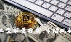 加密货币行业需求量分析